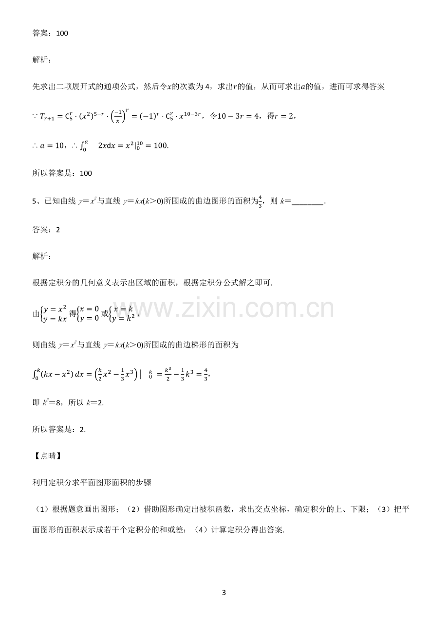 人教版2023高中数学定积分重点归纳笔记.pdf_第3页