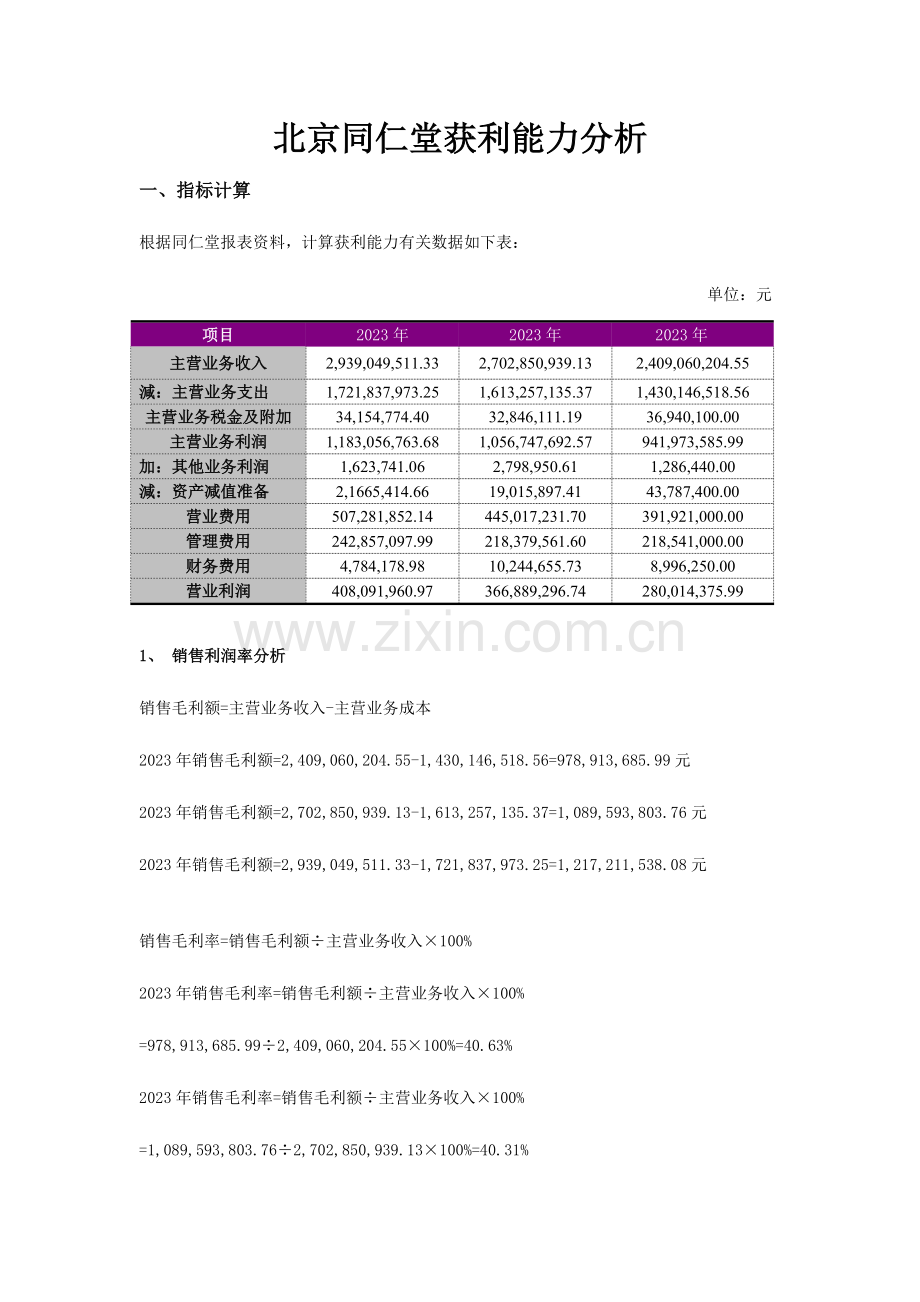 2023年电大作业同仁堂获利能力分析3.doc_第1页