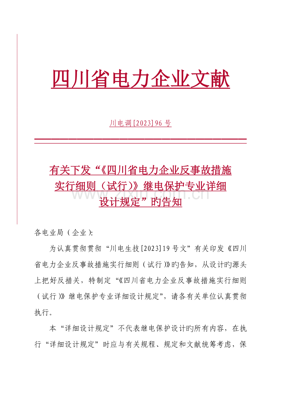 四川省电力公司反事故措施实施细则继电保护专业具体设计要求.doc_第1页