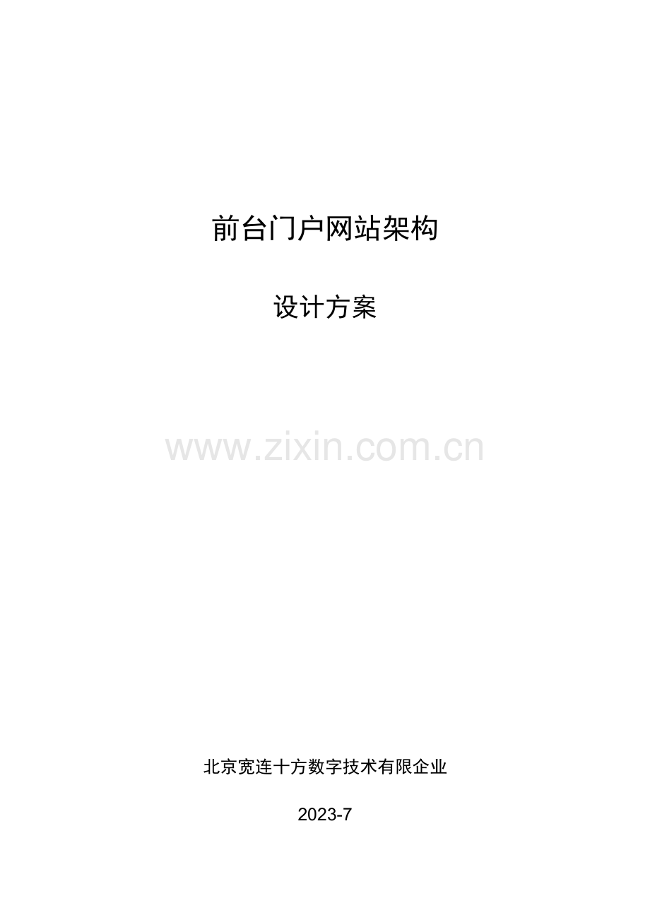 面的门户网站架构设计方案之一.doc_第1页