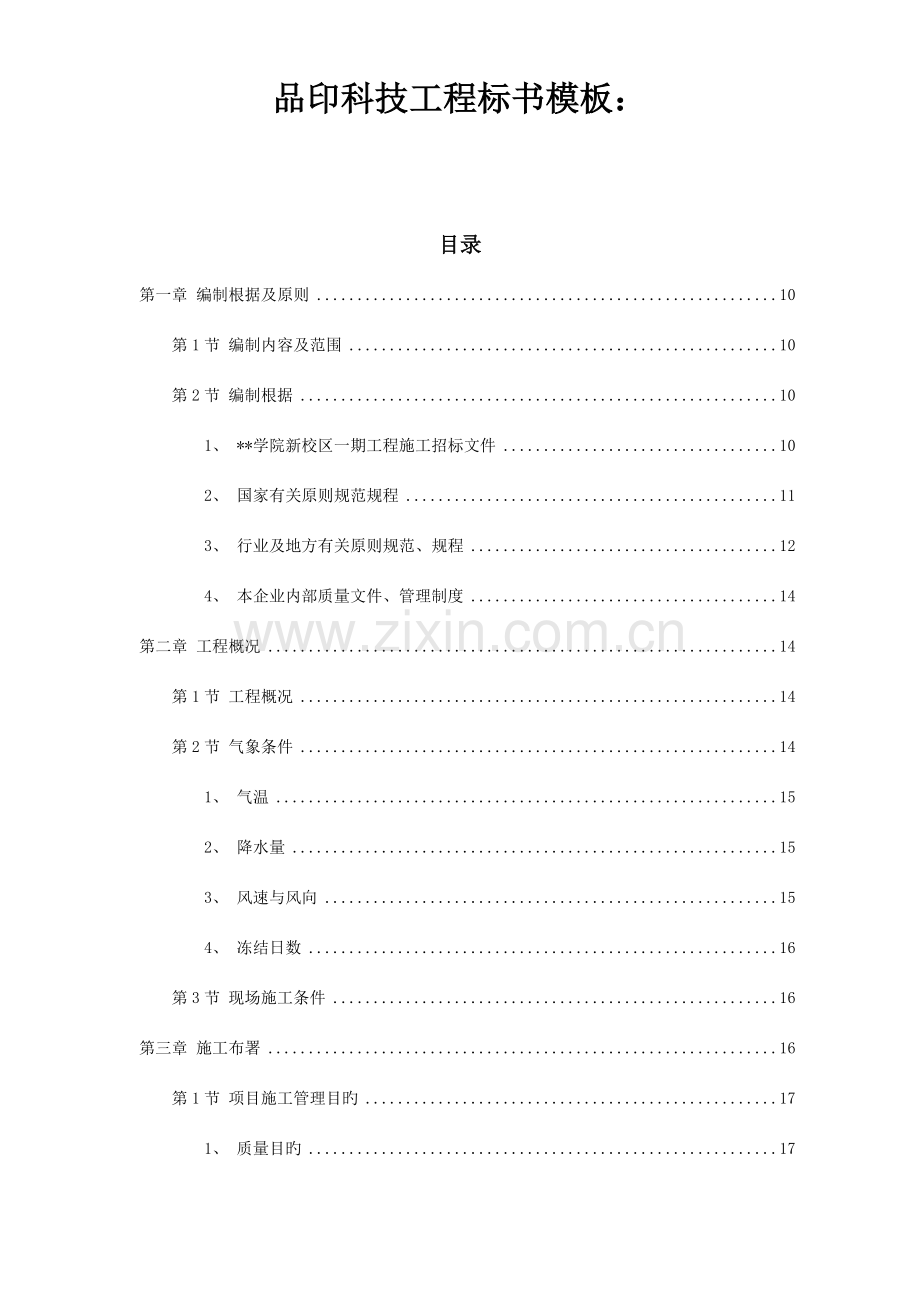 新校区综合楼工程施工组织设计概述.doc_第1页