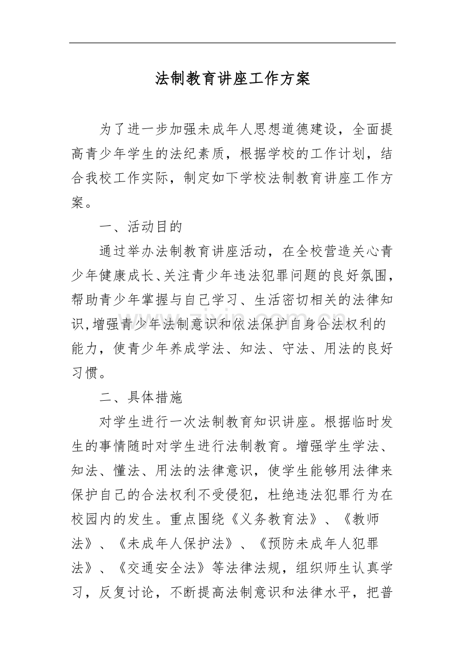 XX学校法制教育讲座工作方案.docx_第1页