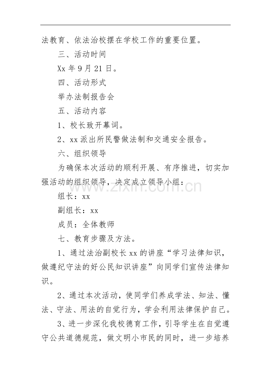 XX学校法制教育讲座工作方案.docx_第2页