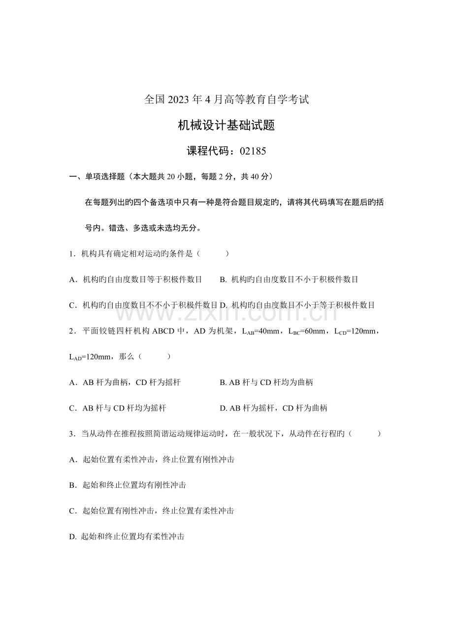 2023年全国4月高等教育自学考试-机械设计基础试题-课程代码02185.doc_第1页