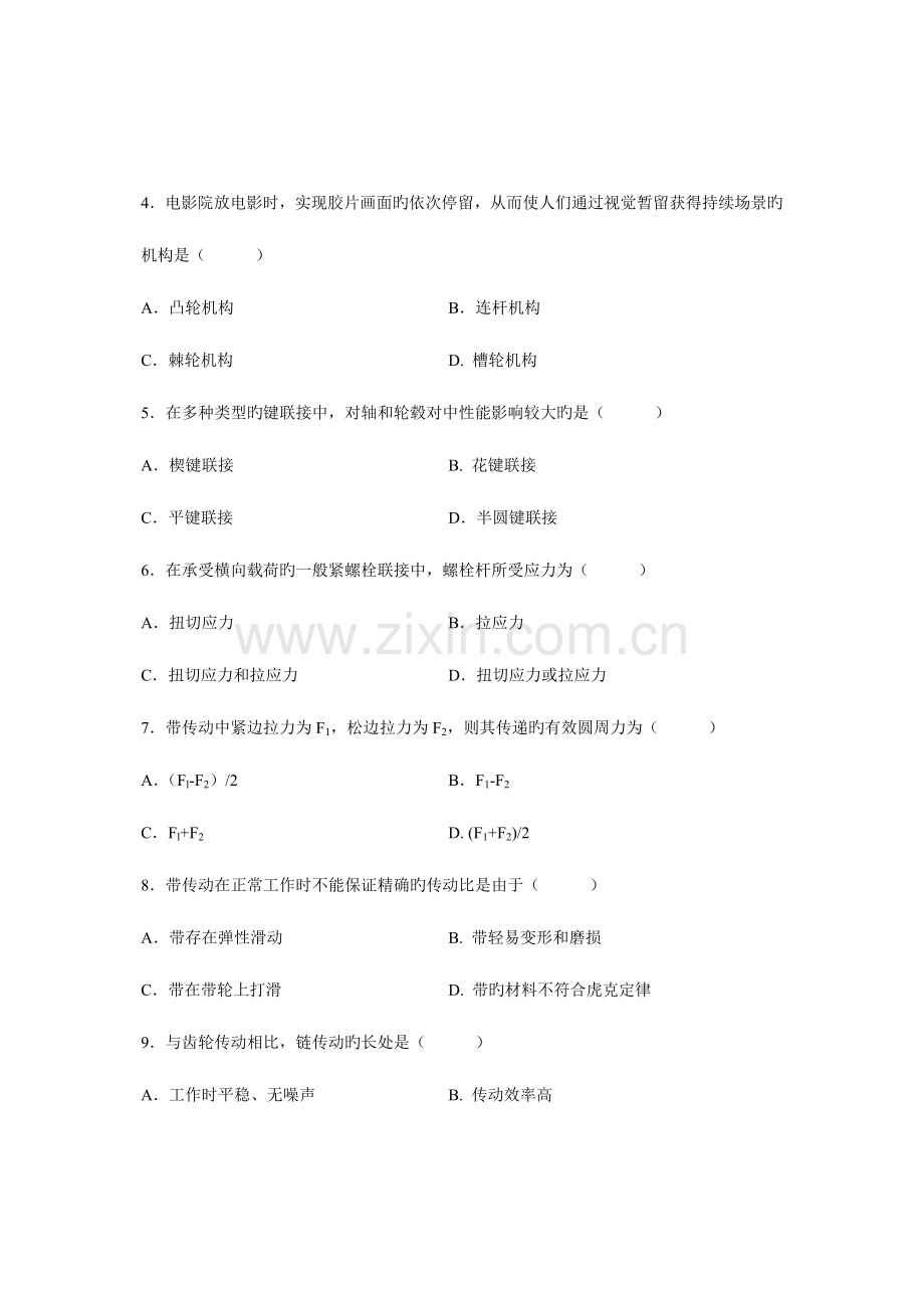 2023年全国4月高等教育自学考试-机械设计基础试题-课程代码02185.doc_第2页