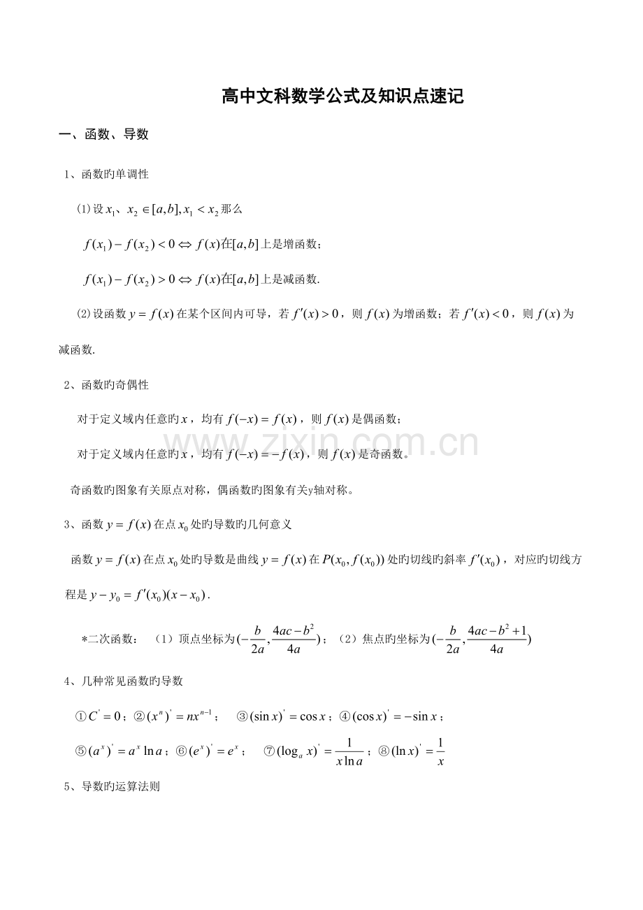 2023年高中数学公式及知识点总结大全精华版.doc_第1页