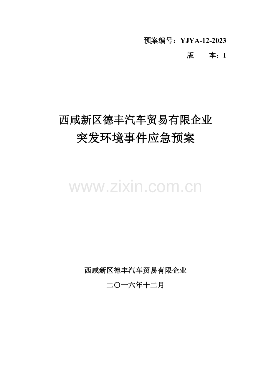 汽车贸易有限公司突发环境事件应急预案.doc_第1页