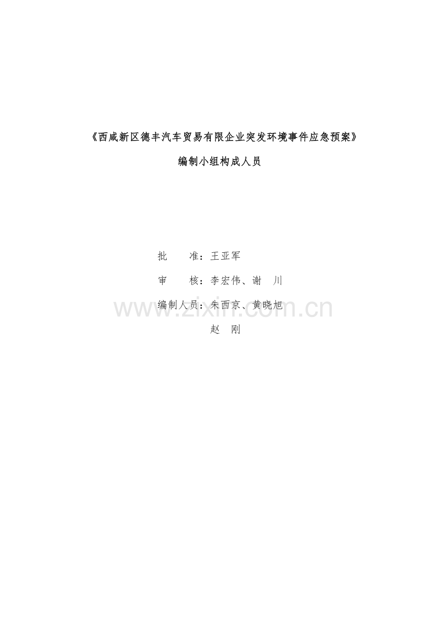 汽车贸易有限公司突发环境事件应急预案.doc_第2页