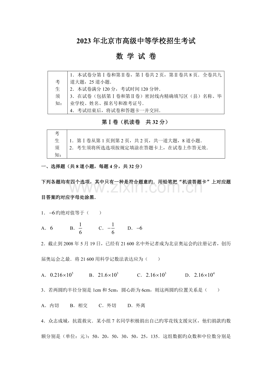 2023年北京市高级中等学校招生考试数学试题及参考答案.doc_第1页