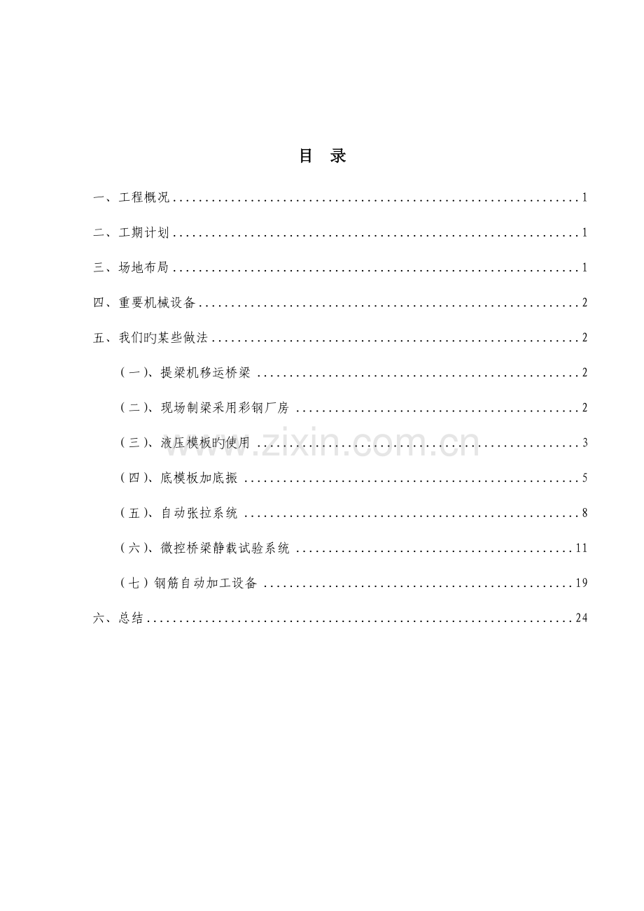 预制协会交流材料之多片式梁工艺实践房桥.doc_第2页