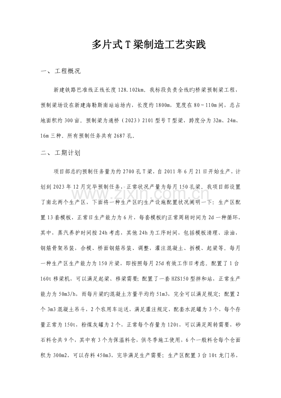 预制协会交流材料之多片式梁工艺实践房桥.doc_第3页