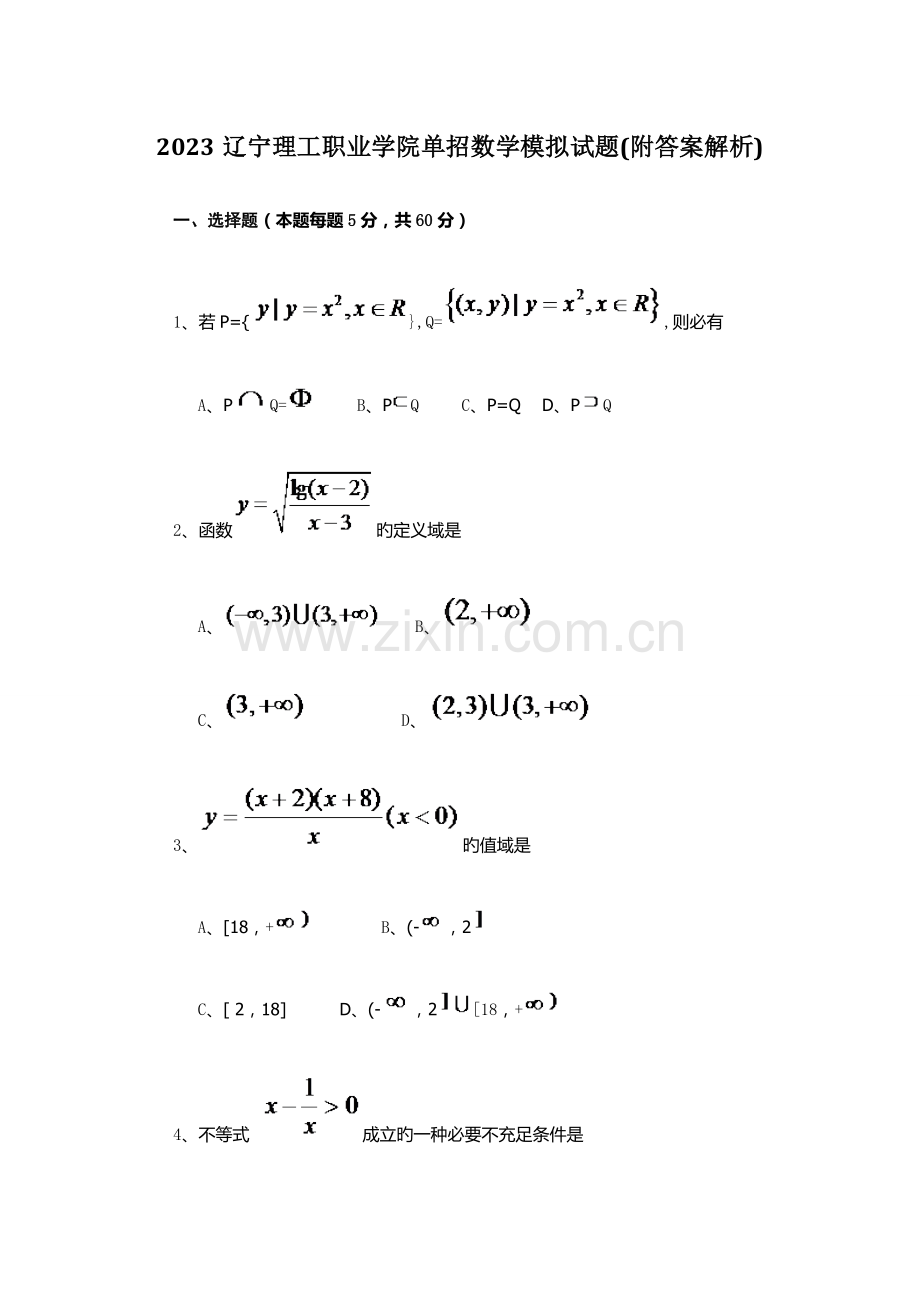 2023年辽宁理工职业学院单招数学模拟试题附答案解析.docx_第1页