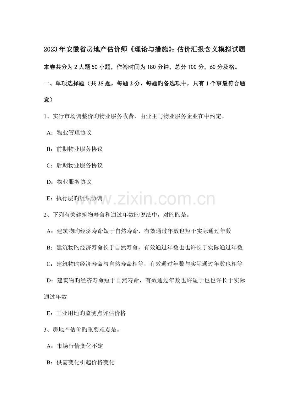 2023年安徽省房地产估价师理论与方法估价报告含义模拟试题.doc_第1页