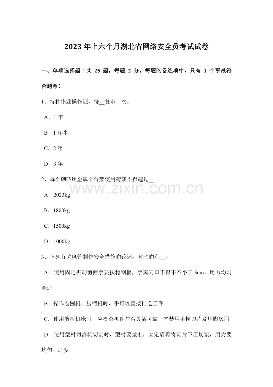 2023年上半年湖北省网络安全员考试试卷.docx_第1页