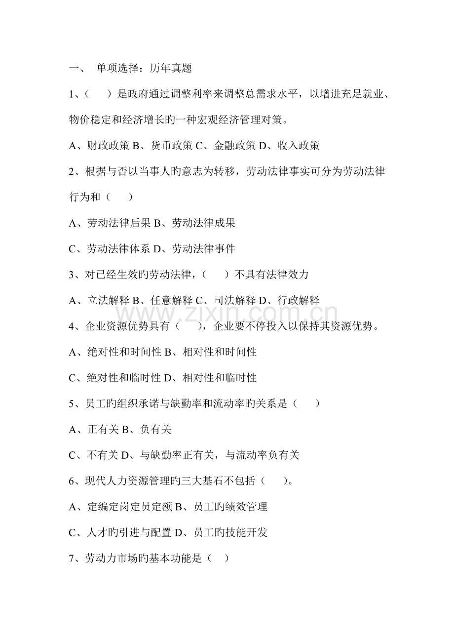 2023年企业人力资源管理师基础知识单选试题.doc_第1页