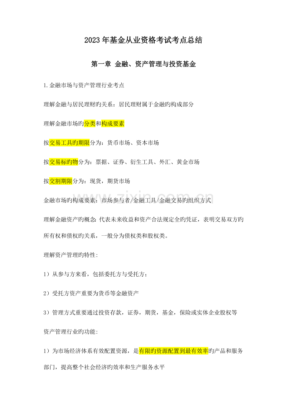 2023年基金从业资格考试考点总结.docx_第1页