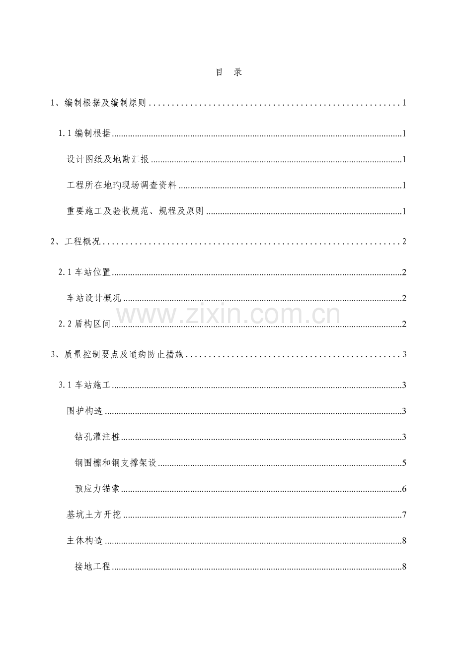 安全质量控制要点及措施精简版.doc_第2页