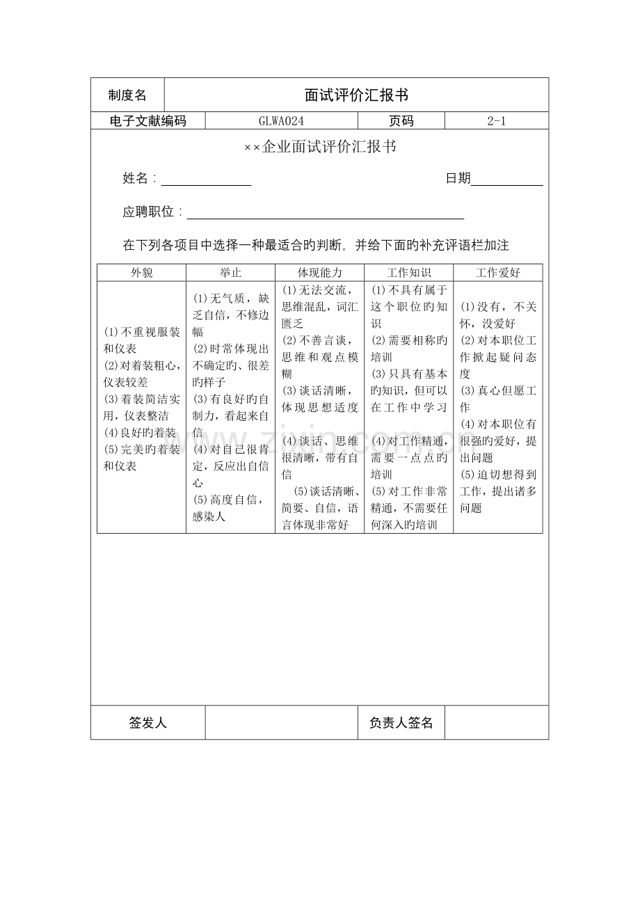 2023年公司面试评价报告表.doc_第1页