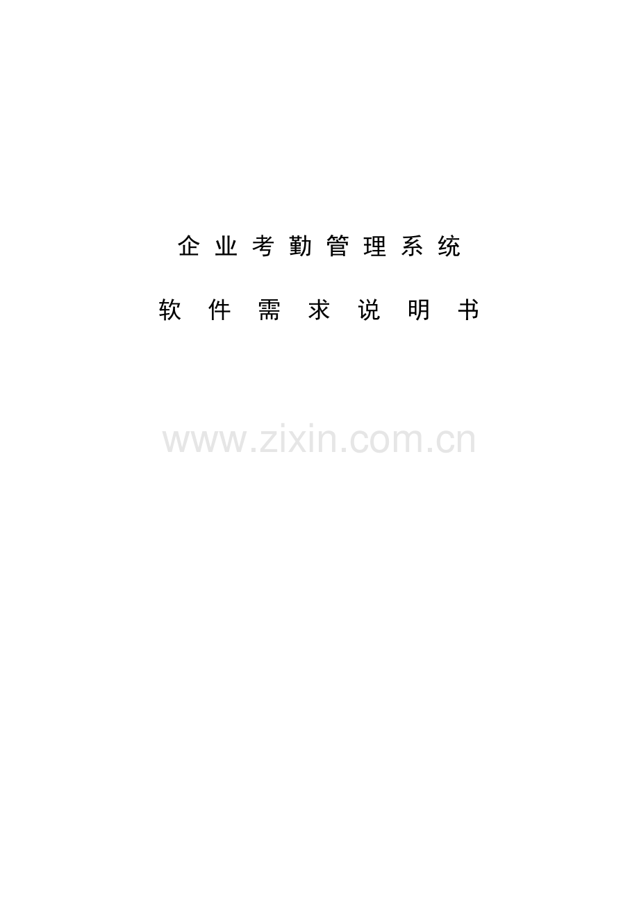 企业考勤管理系统软件需求说明书.doc_第1页