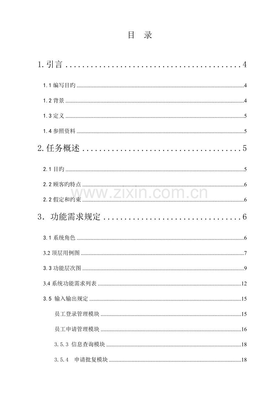 企业考勤管理系统软件需求说明书.doc_第2页