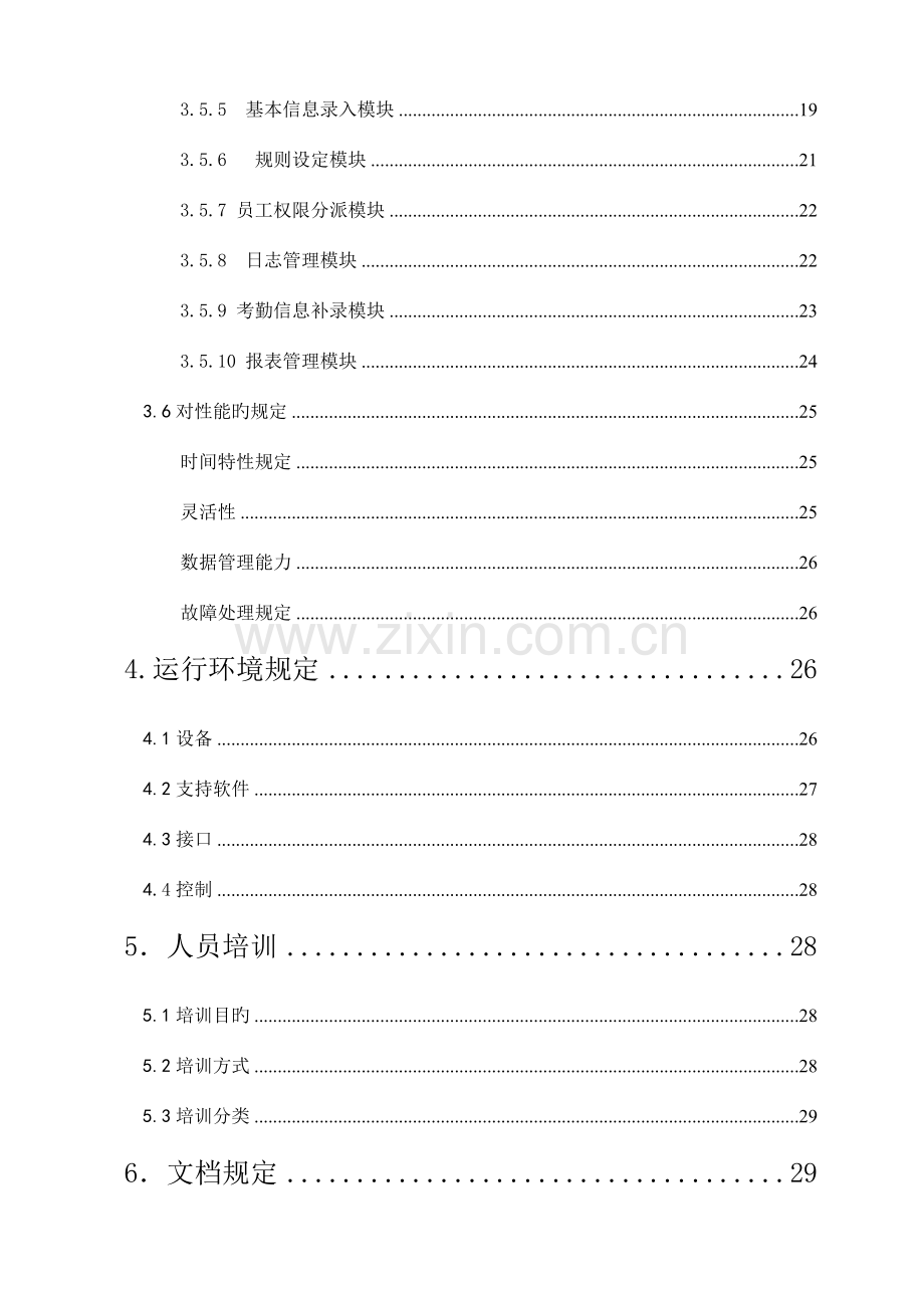 企业考勤管理系统软件需求说明书.doc_第3页