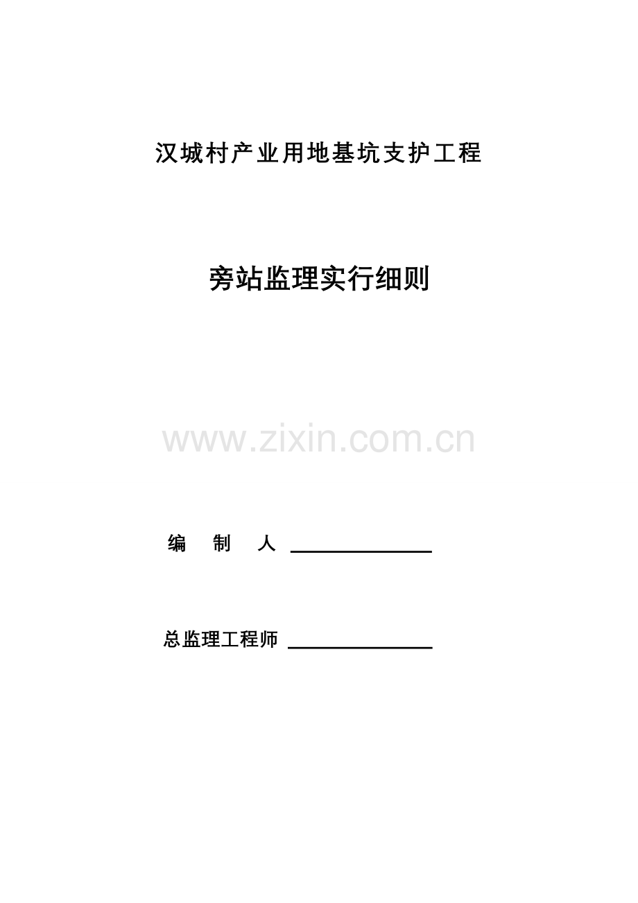 旁站监理实施细则基坑支护工程.doc_第1页