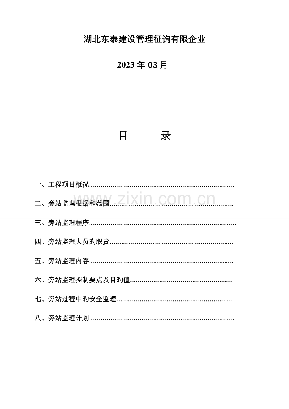 旁站监理实施细则基坑支护工程.doc_第2页