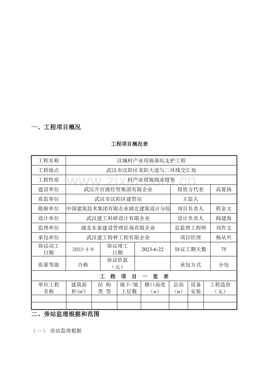 旁站监理实施细则基坑支护工程.doc_第3页