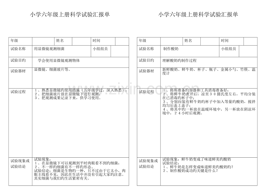 2023年小学科学六年级上册实验报告单新编.doc_第2页