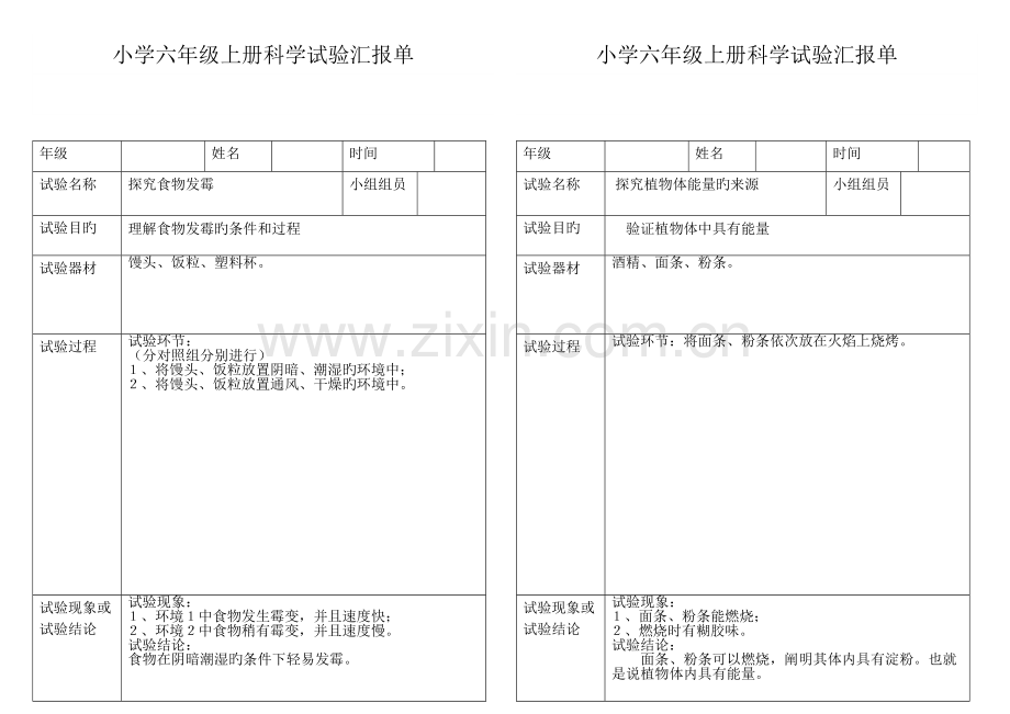 2023年小学科学六年级上册实验报告单新编.doc_第3页