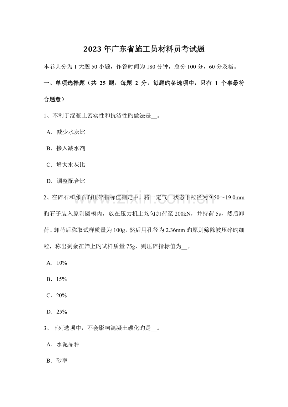 2023年广东省施工员材料员考试题.docx_第1页