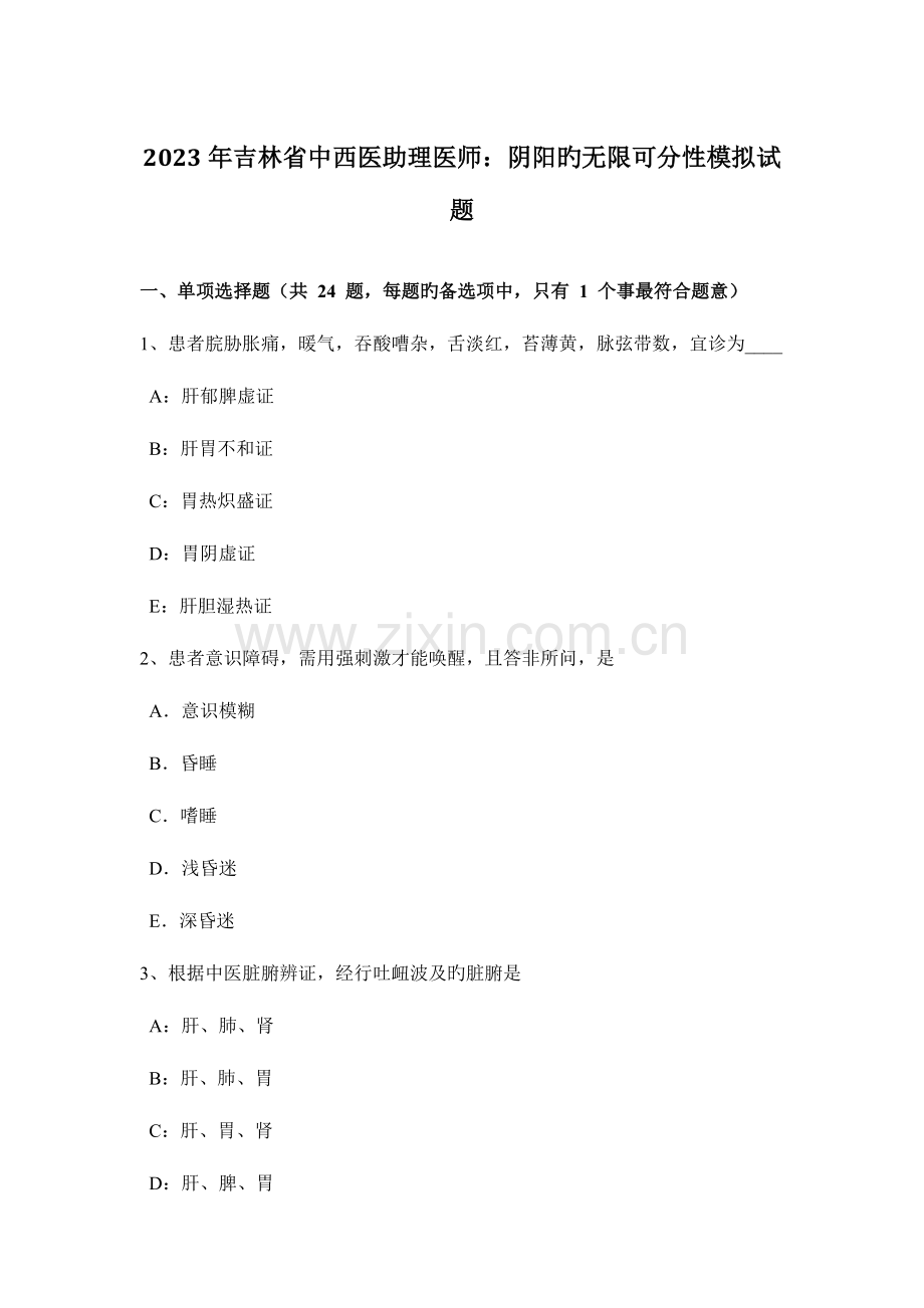 2023年吉林省中西医助理医师阴阳的无限可分性模拟试题.docx_第1页