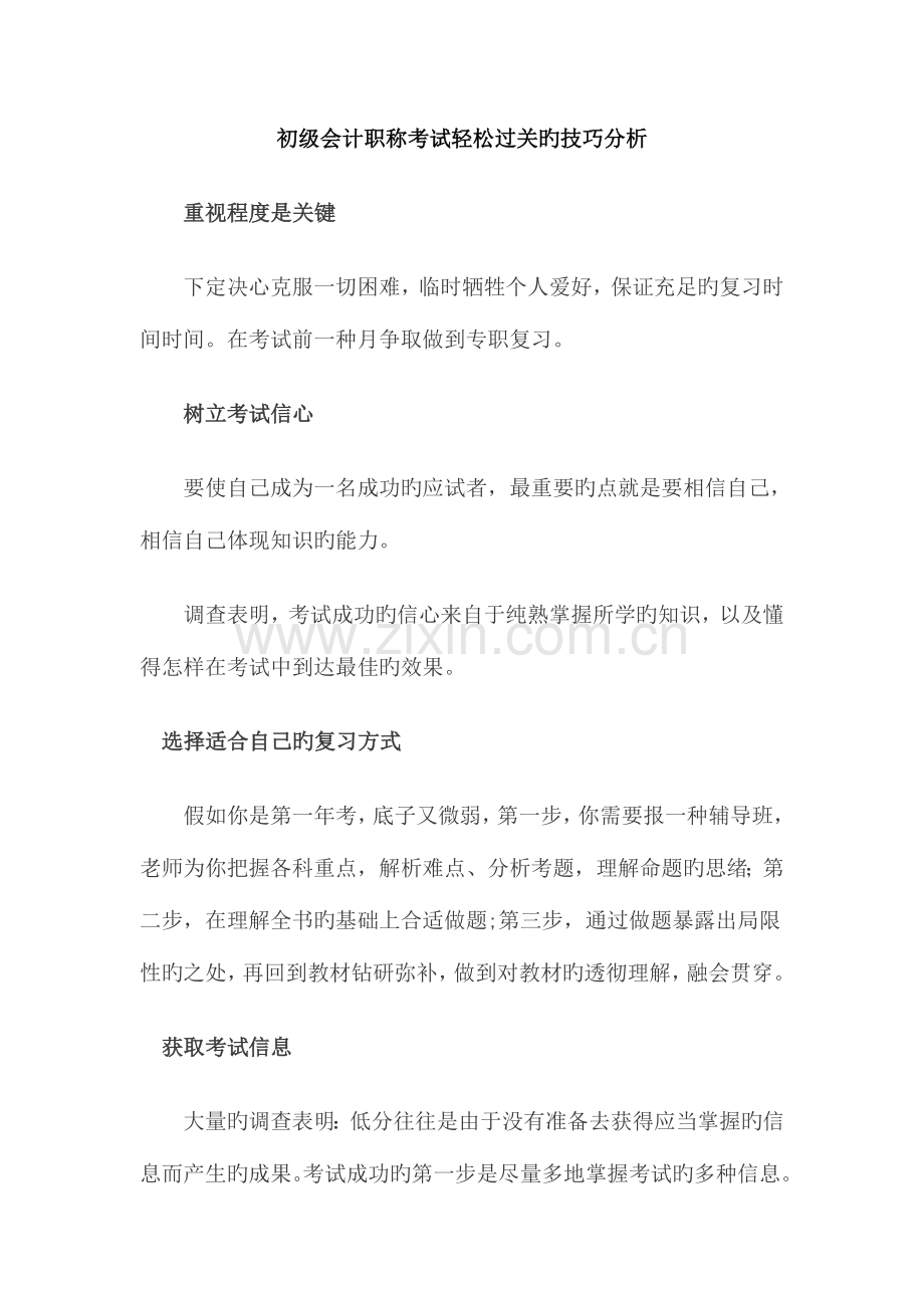 2023年初级会计职称考试过关的技巧.doc_第1页