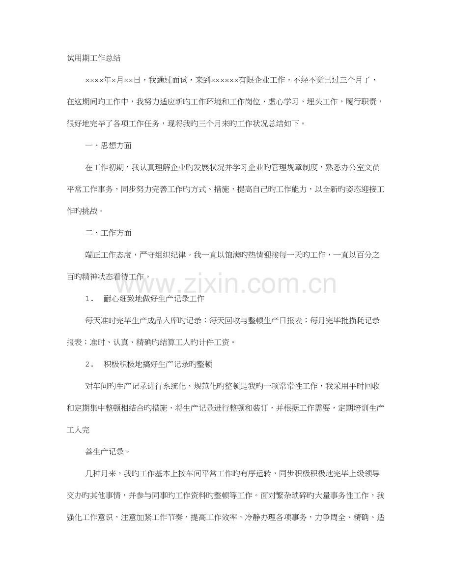 2023年统计员试用期满转正工作总结.doc_第1页