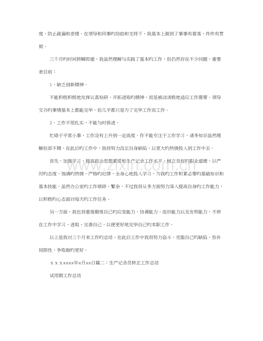 2023年统计员试用期满转正工作总结.doc_第2页