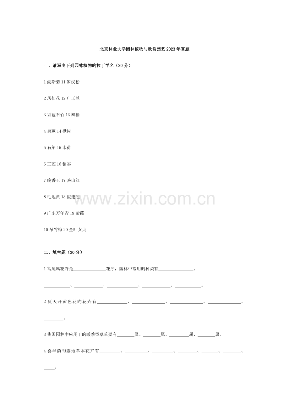 2023年北京林业大学园林植物与观赏园艺真题.doc_第1页