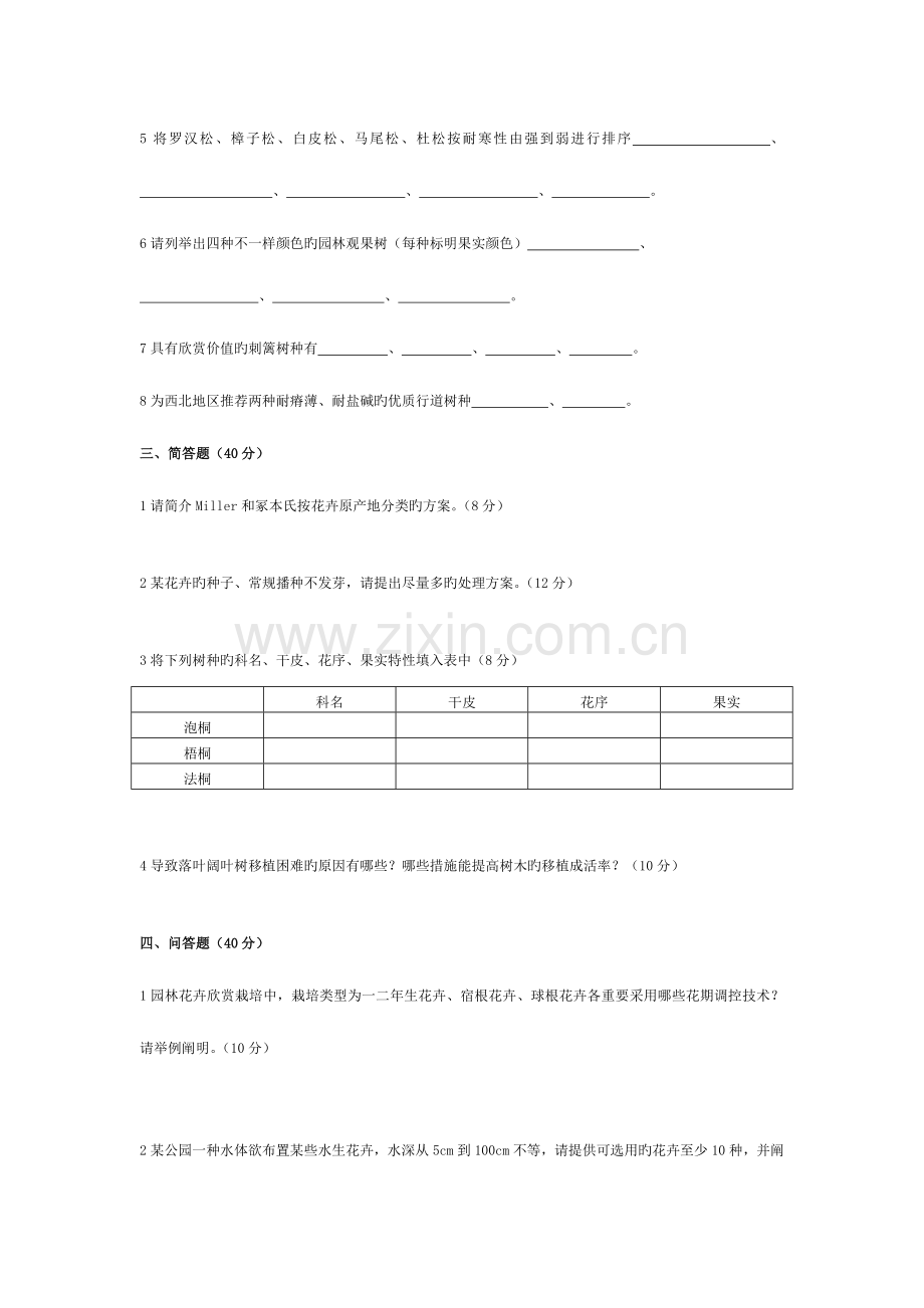 2023年北京林业大学园林植物与观赏园艺真题.doc_第2页