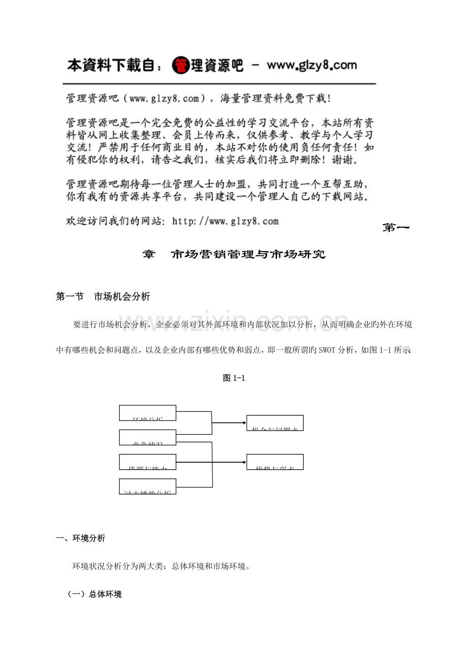 华南国际市场研究实务手册市场营销与市场研究.doc_第1页