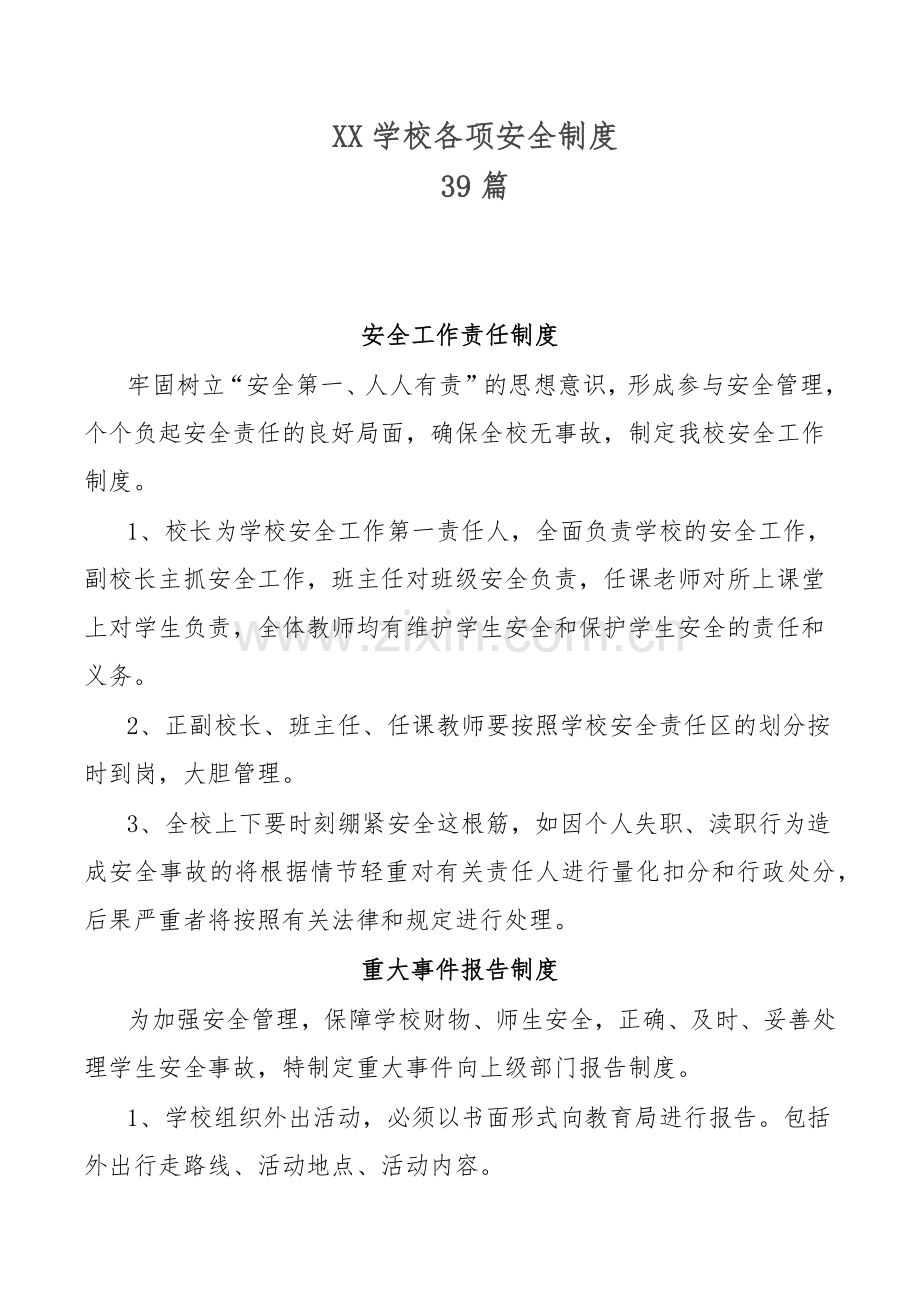 XX学校各项安全制度39篇.docx_第1页