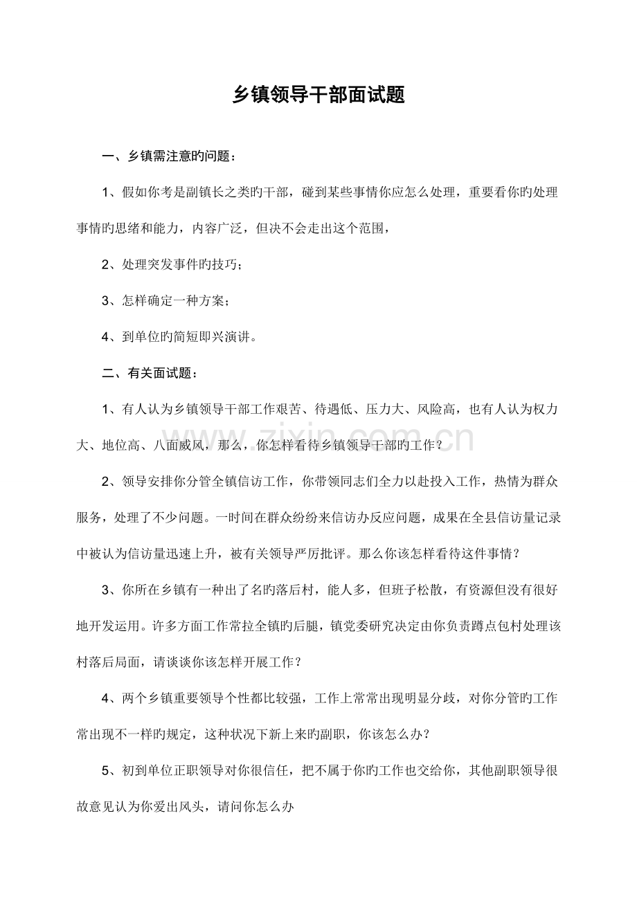 2023年乡镇领导干部面试题汇总及答案.doc_第1页