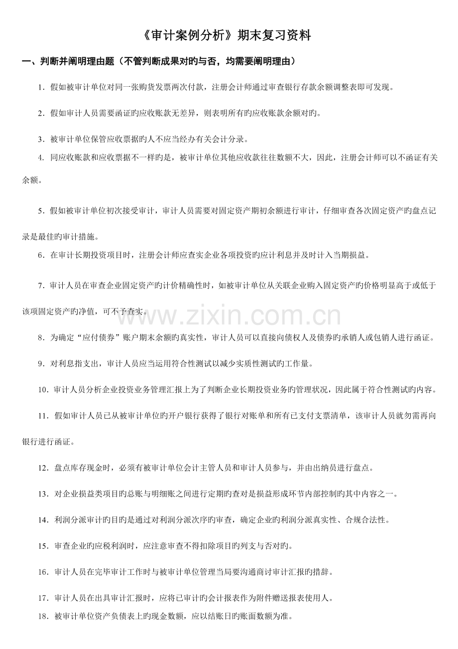 2023年电大审计案例分析期末复习资料.doc_第1页