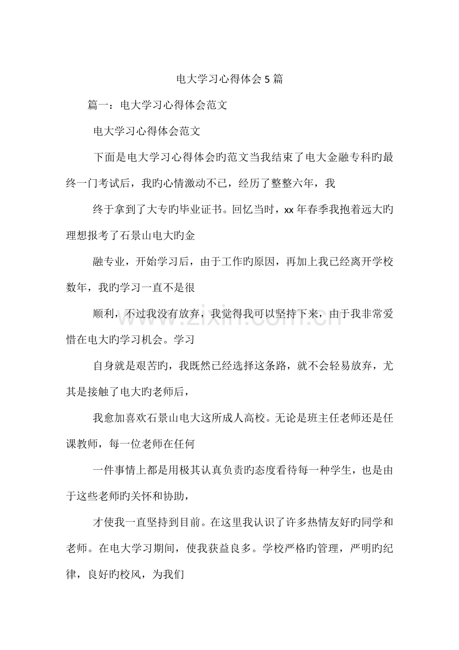 2023年电大学习心得体会篇.docx_第1页