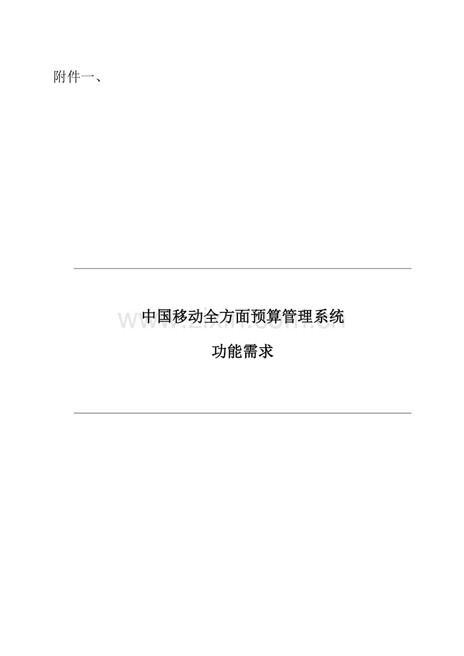 移动全面预算管理系统功能需求.doc_第1页