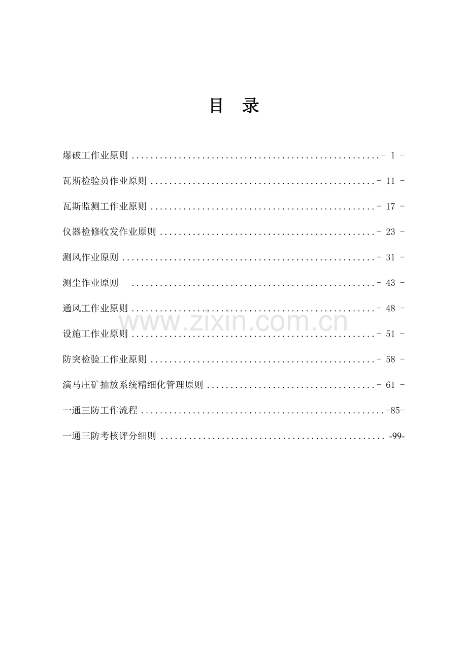 煤矿一通三防精细化管理制度范本.doc_第1页