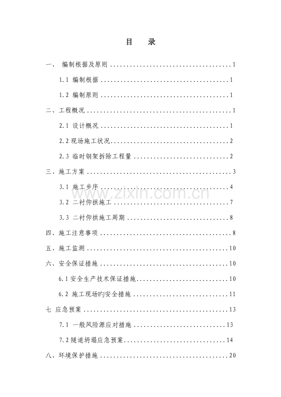 大断面隧道临时支护拆除及仰拱施工安全专项方案.doc_第2页