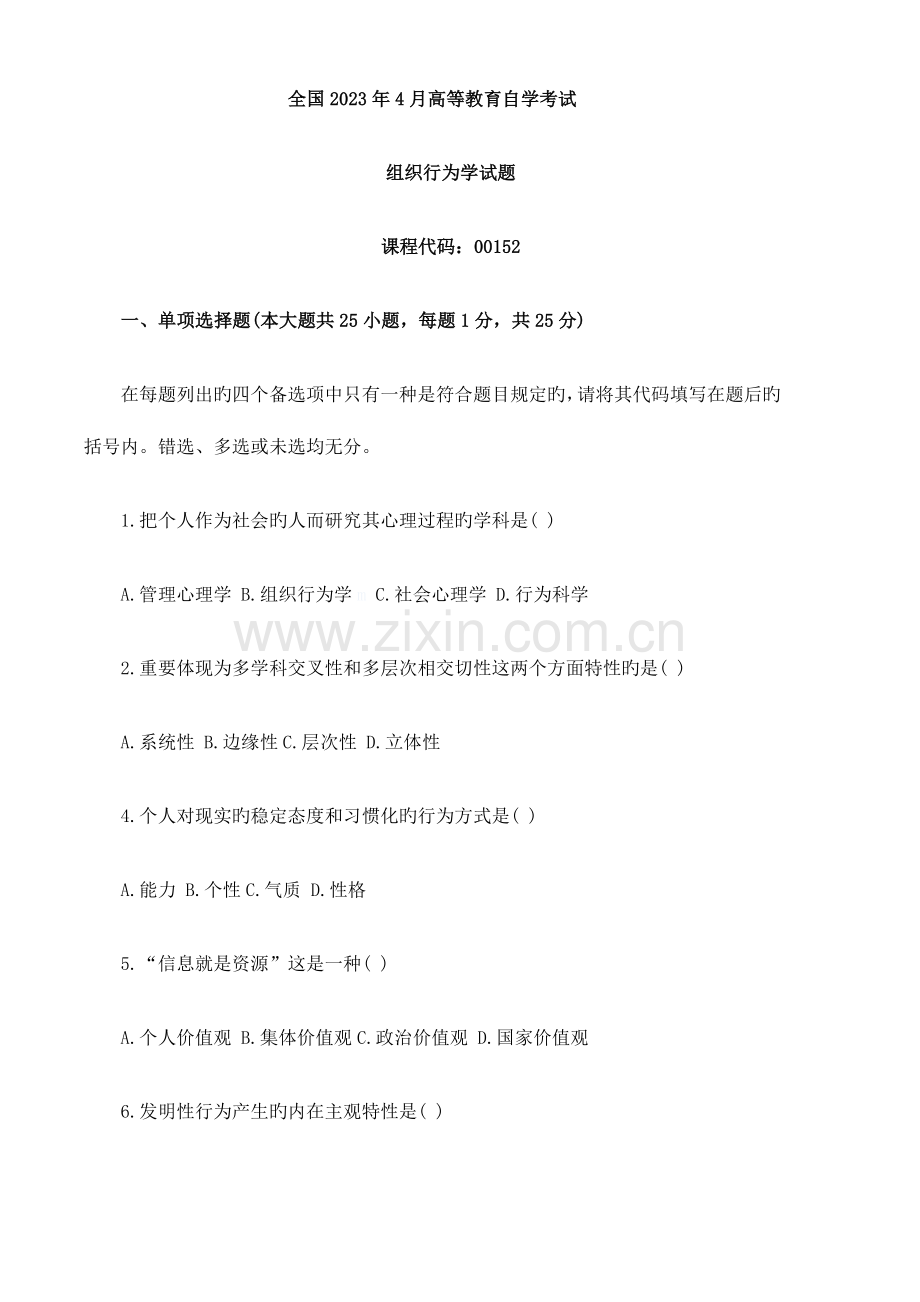 2023年自学考试组织行为学试题以及答案.doc_第1页