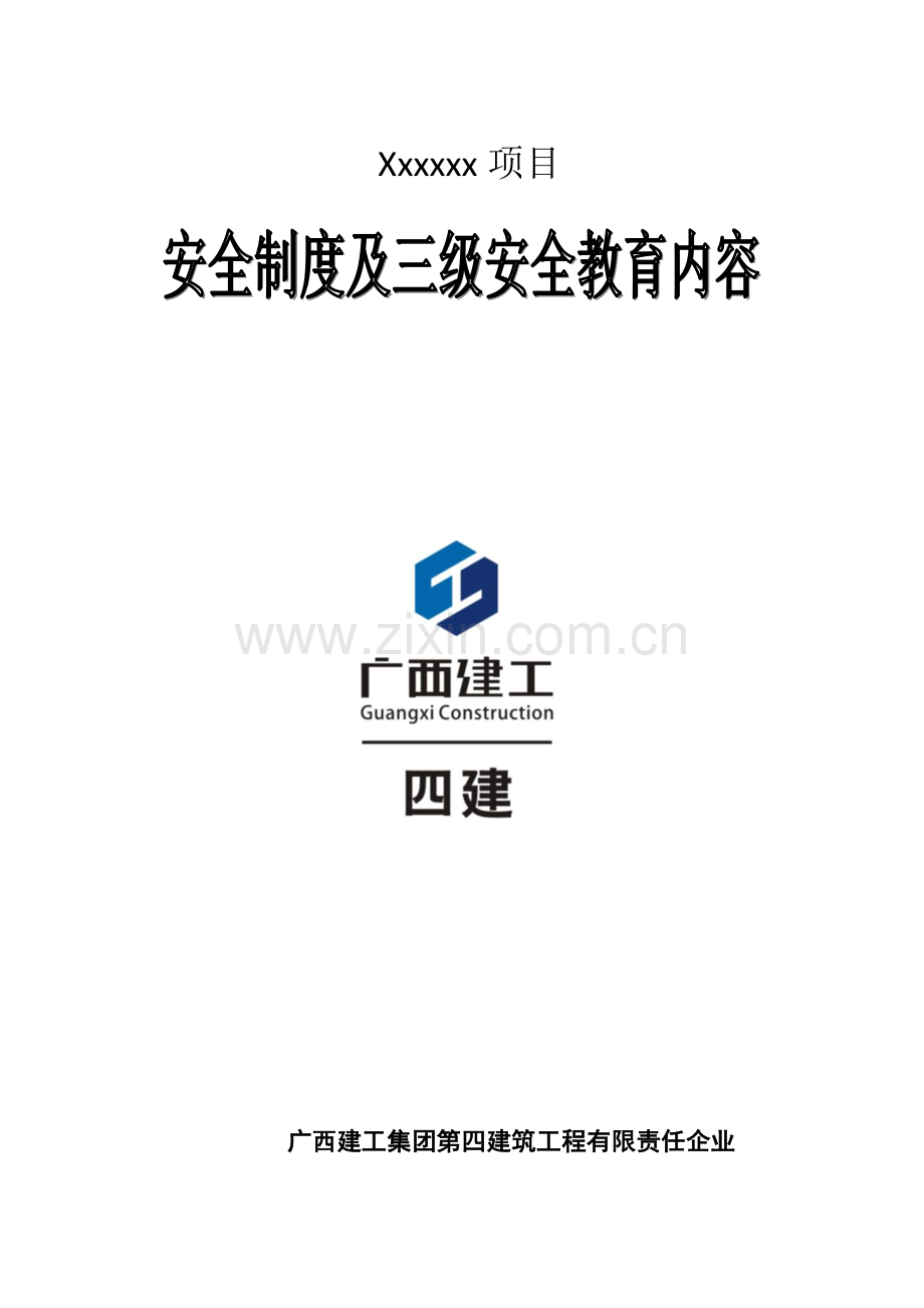 广西建工安全教育制度及三级安全教育内容资料.doc_第1页