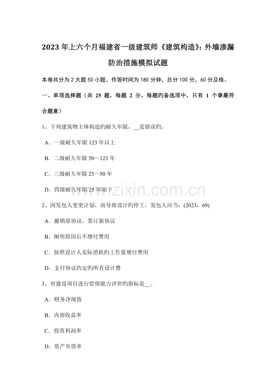 2023年上半年福建省一级建筑师建筑结构外墙渗漏防治措施模拟试题.docx_第1页