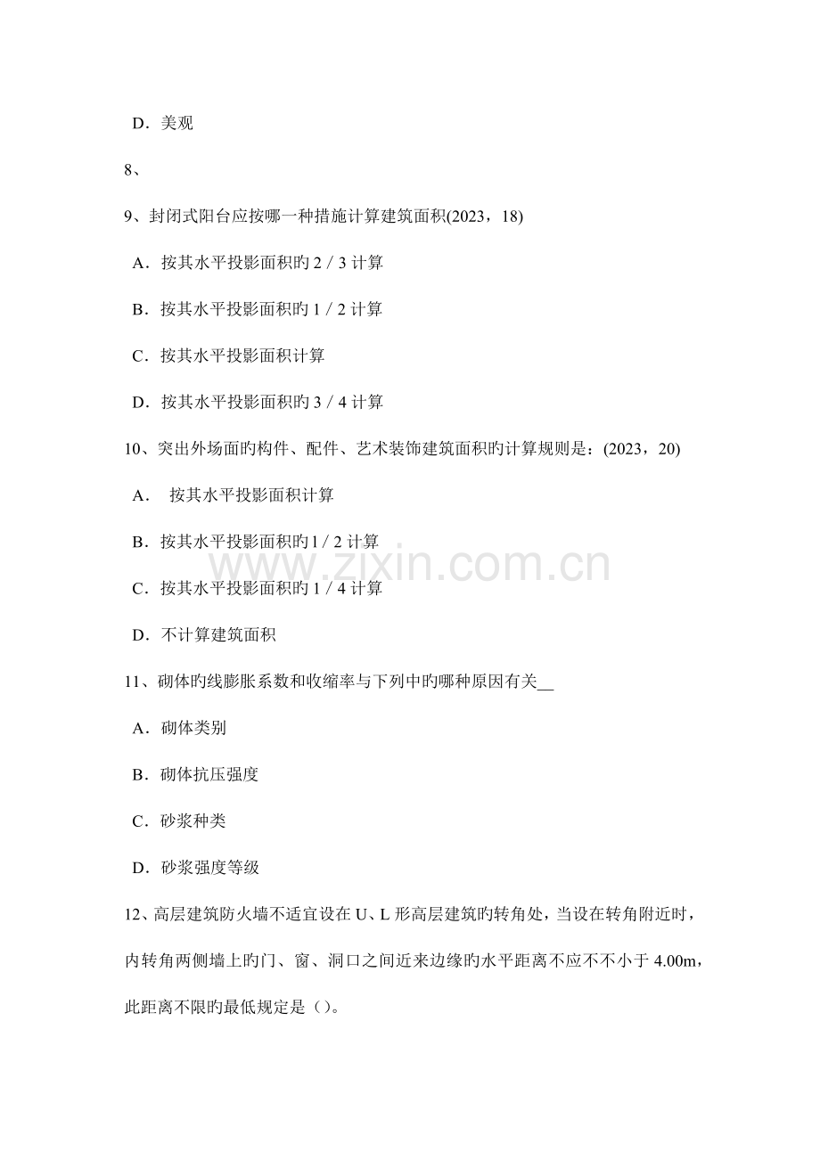 2023年上半年福建省一级建筑师建筑结构外墙渗漏防治措施模拟试题.docx_第3页