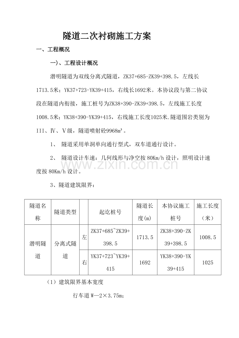 隧道二次砌衬施工方案.doc_第2页